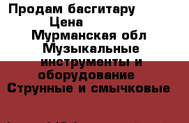 Продам басгитару ibanez › Цена ­ 15 000 - Мурманская обл. Музыкальные инструменты и оборудование » Струнные и смычковые   
